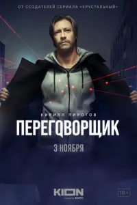 Переговорщик русский сериал